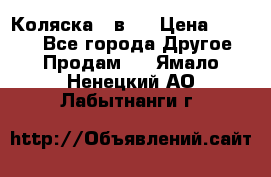 Коляска 2 в 1 › Цена ­ 8 000 - Все города Другое » Продам   . Ямало-Ненецкий АО,Лабытнанги г.